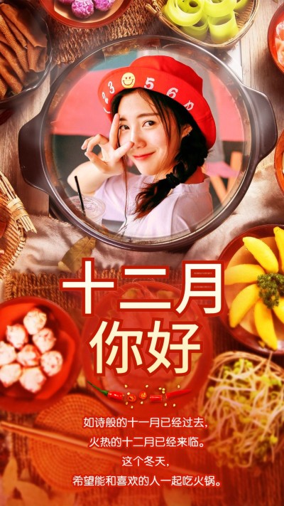 通用12月你好融图晒照实景手机海报