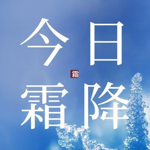 霜降节气祝福冰霜实景公众号次图预览效果
