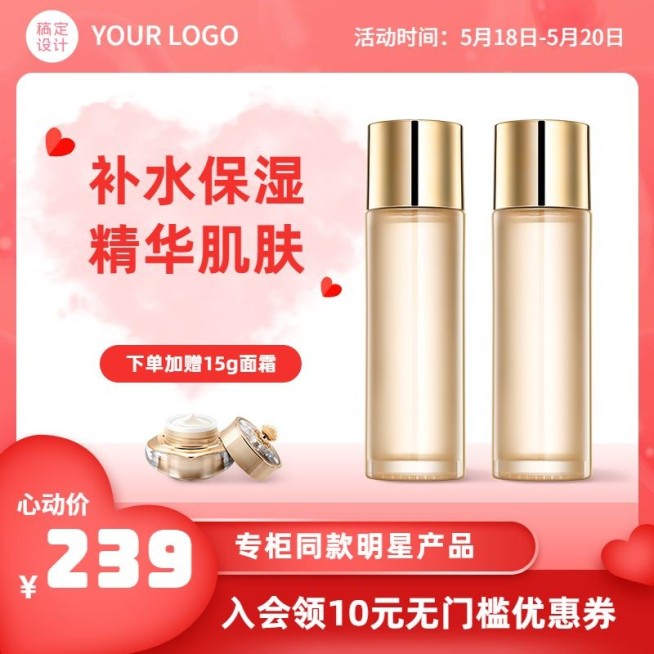520情人节美妆水乳直通车主图预览效果