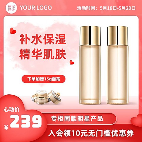 520情人节美妆水乳直通车主图