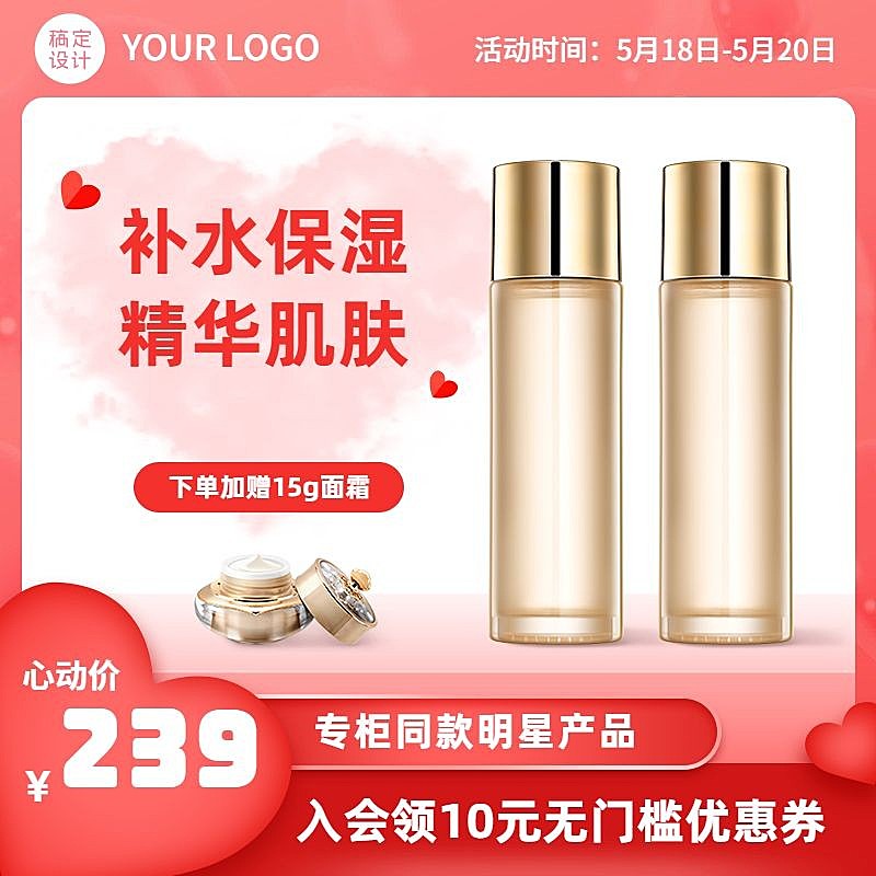 520情人节美妆水乳直通车主图