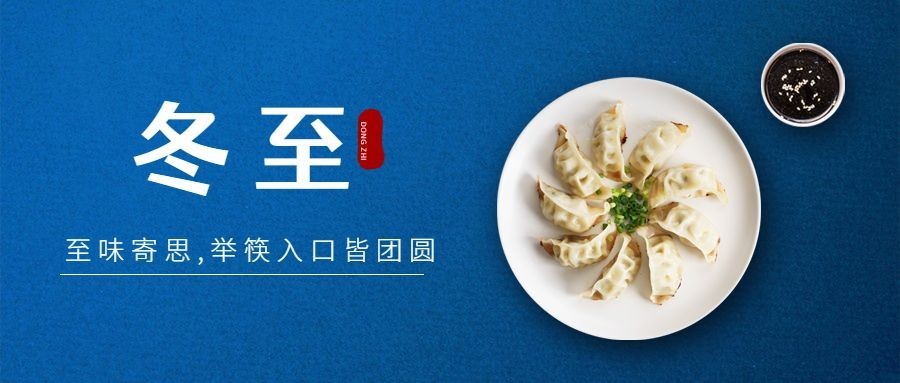 冬至餐饮祝福实景公众号首图预览效果