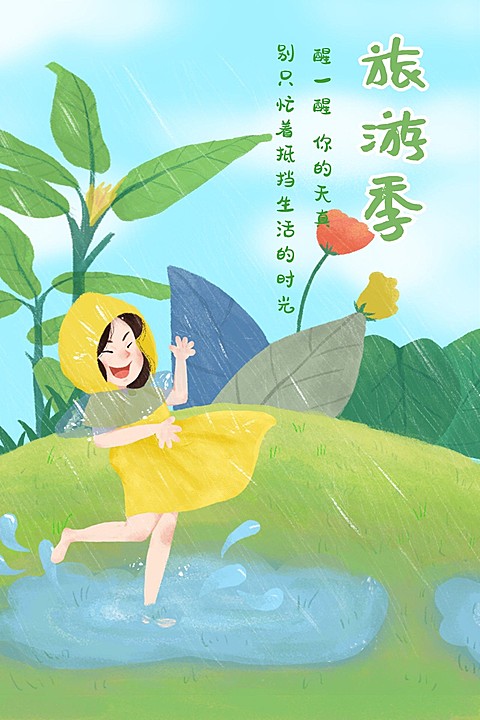 旅游/插画/童趣竖版文章配图