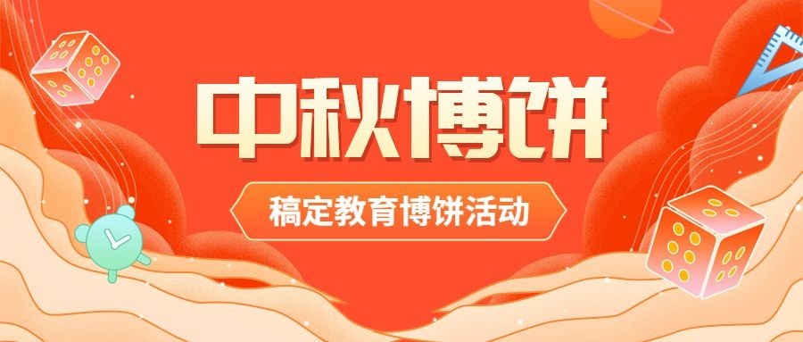 中秋博饼公众号首图预览效果