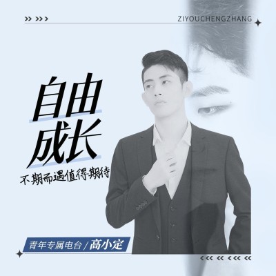 简约风专辑电台播客封面