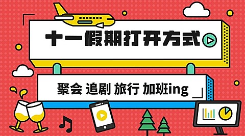 国庆节十一黄金周热点横版banner