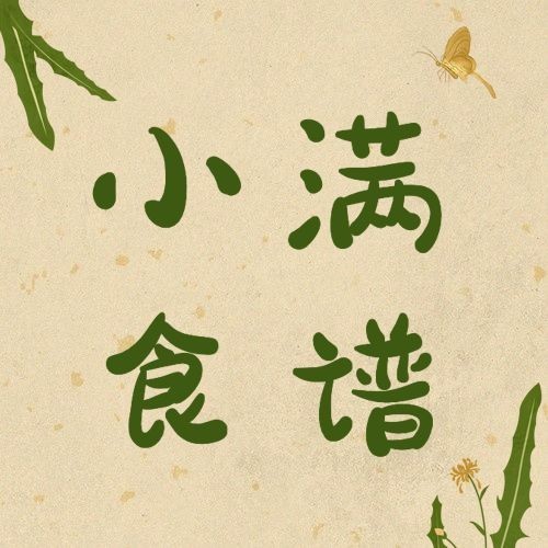 餐饮美食小满节气营销简约公众号次图预览效果