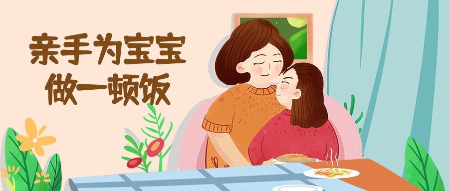 亲手为宝宝做一顿饭公众号首图预览效果