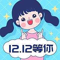 双12双十二促销折扣优惠活动手绘卡通等你公众号次图