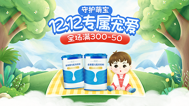 插画双十二母婴奶粉海报banner