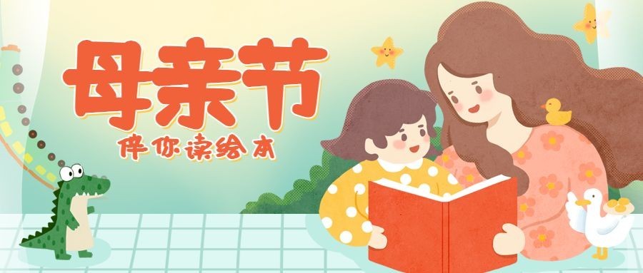 母亲节绘本阅读首图预览效果