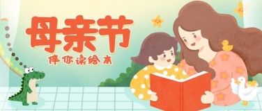 母亲节绘本阅读首图