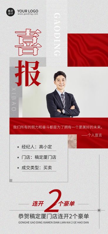 房地产中介个人开单喜报海报预览效果