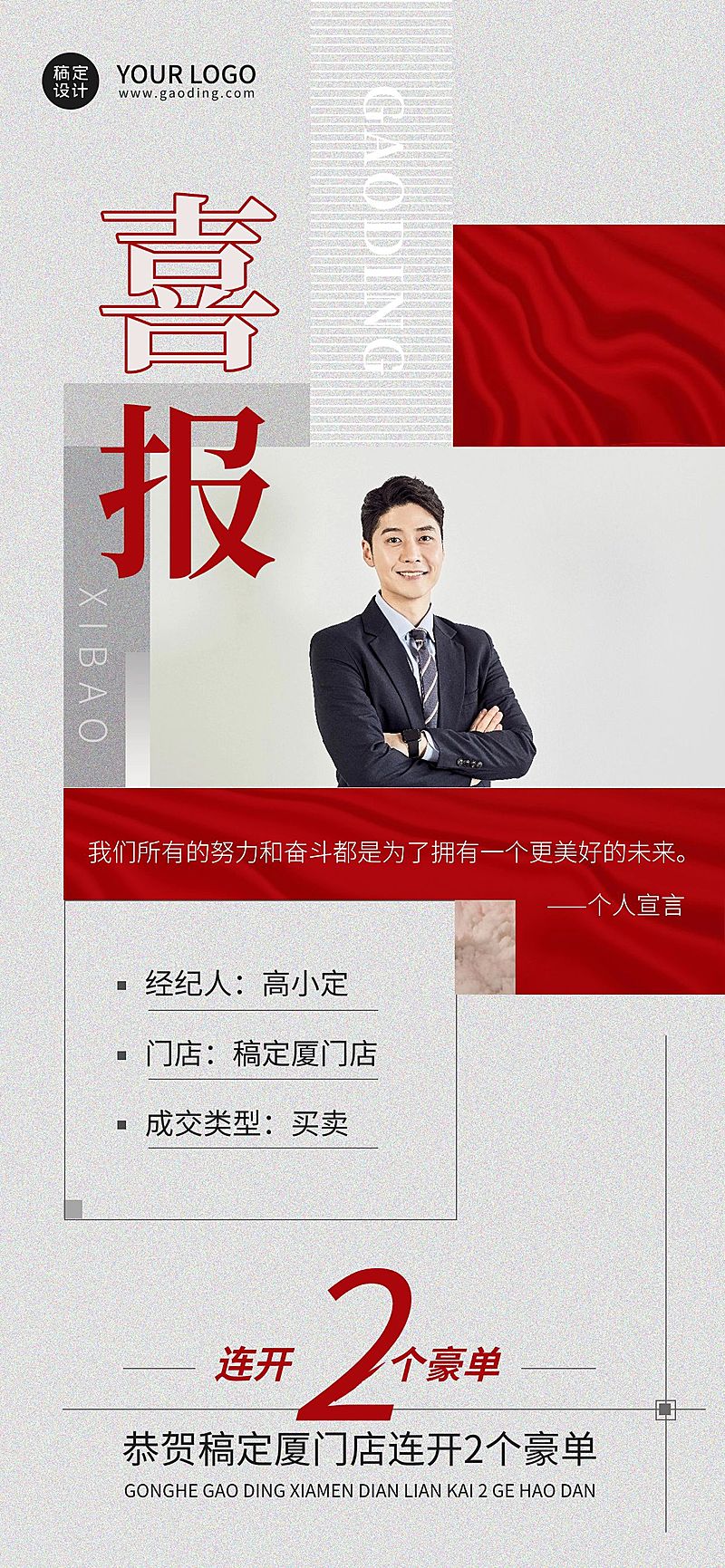 房地产中介个人开单喜报海报