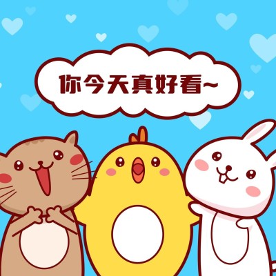 你今天真好看可爱动物朋友圈封面