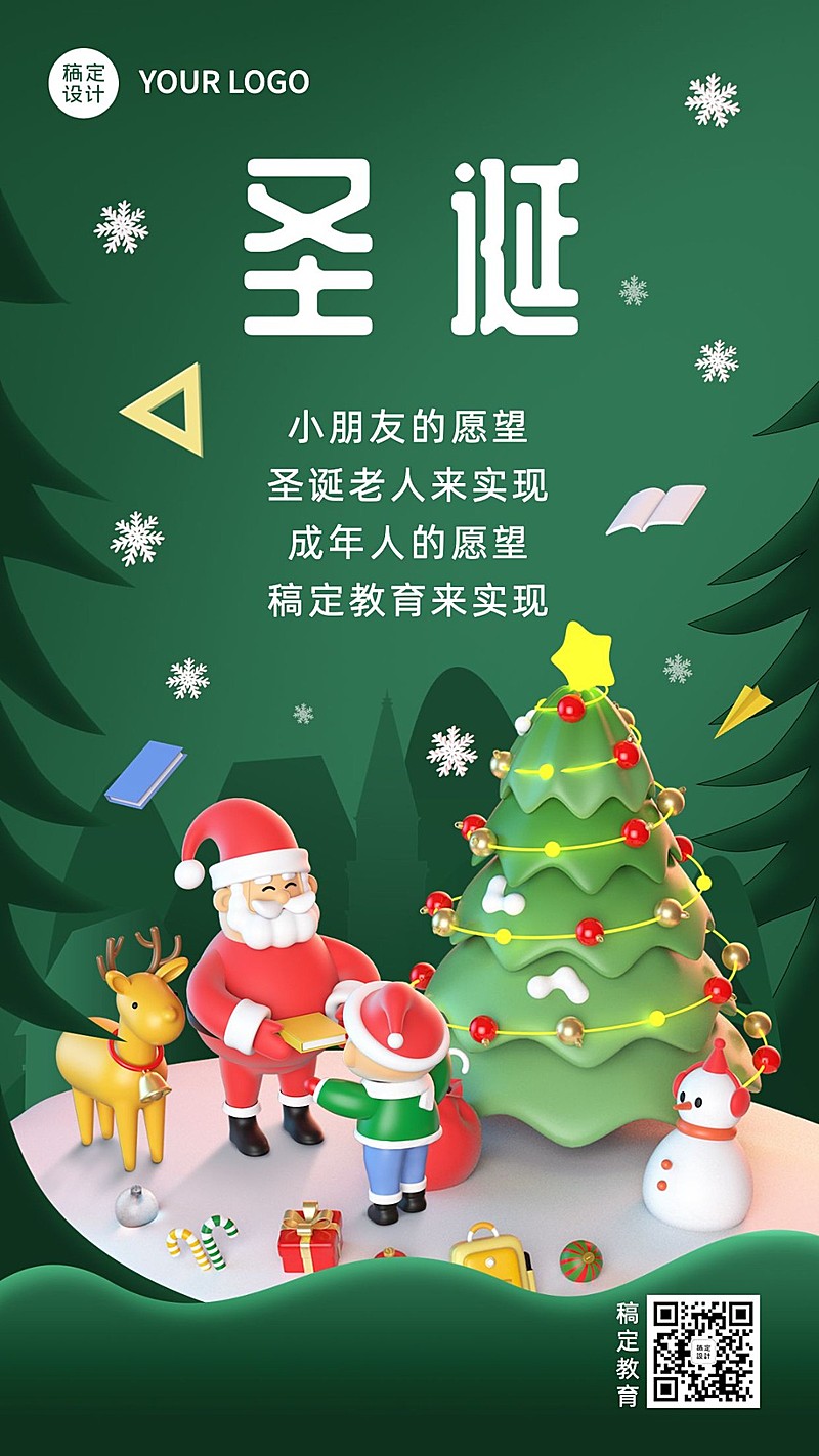 圣诞节祝福教育行业祝福3D风格手机海报