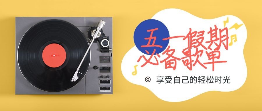 五一假期必备歌单公众号首图预览效果