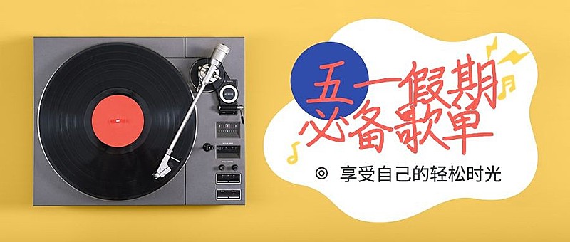 五一假期必备歌单公众号首图