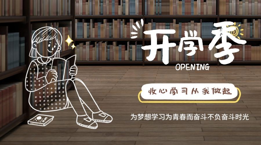 开学季手绘简单可爱祝福banner预览效果