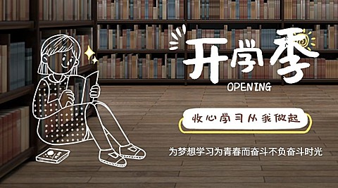 开学季手绘简单可爱祝福banner