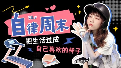 趣味vlog混剪横版视频封面