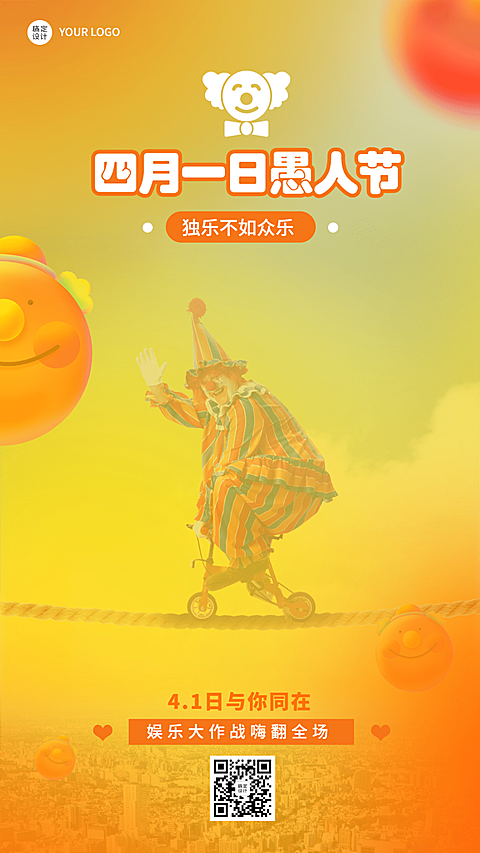 4.1愚人节节日祝福小丑手机海报
