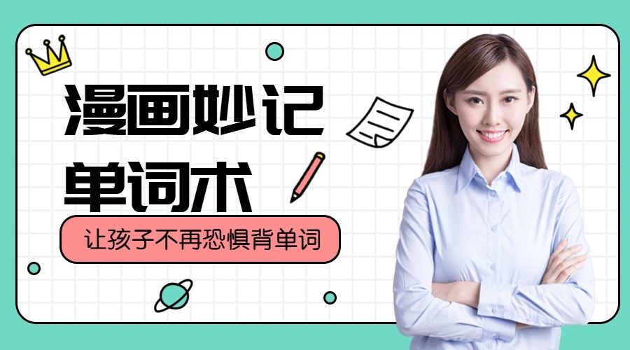 漫画妙记单词术课程封面预览效果