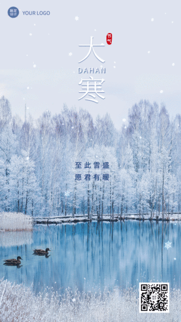 大寒节气祝福动态海报预览效果