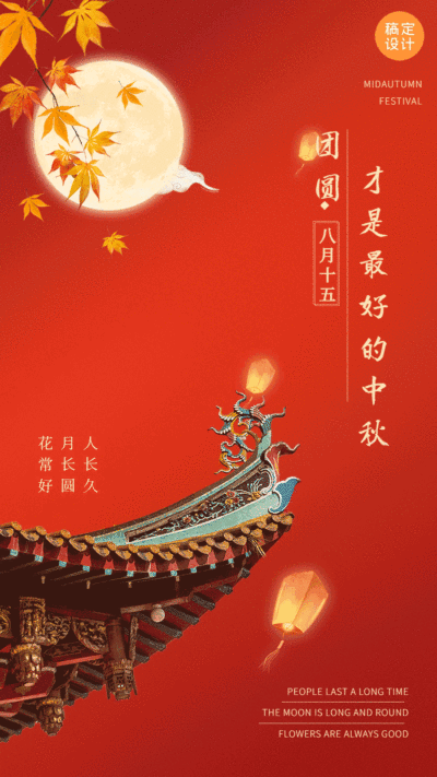 中秋节古风GIF动图手机海报