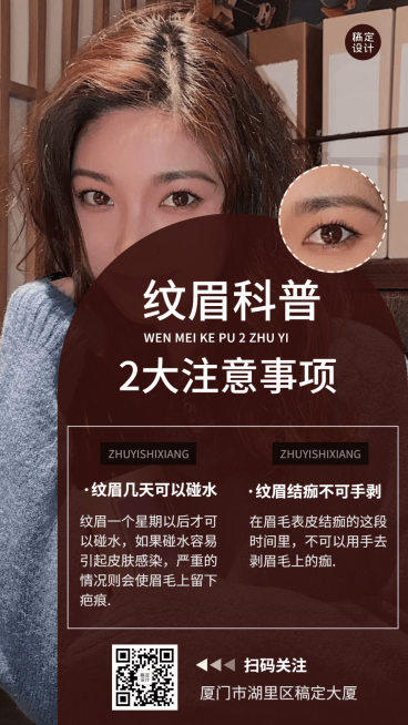 微商线下美业纹眉注意事项知识科普手机海报预览效果