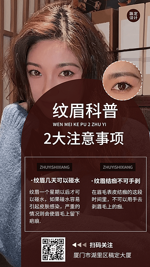 微商线下美业纹眉注意事项知识科普手机海报