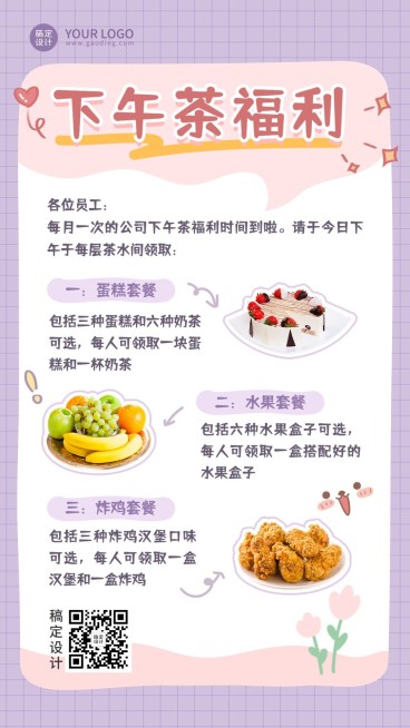 企业公司员工下午茶预告手机海报预览效果