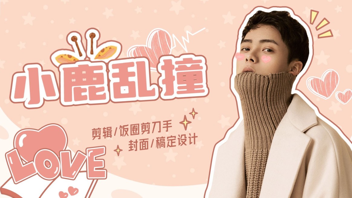 可爱甜系爱豆安利横版视频封面明星应援预览效果