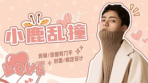 可爱甜系爱豆安利横版视频封面明星应援
