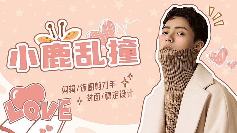 可爱甜系爱豆安利横版视频封面明星应援