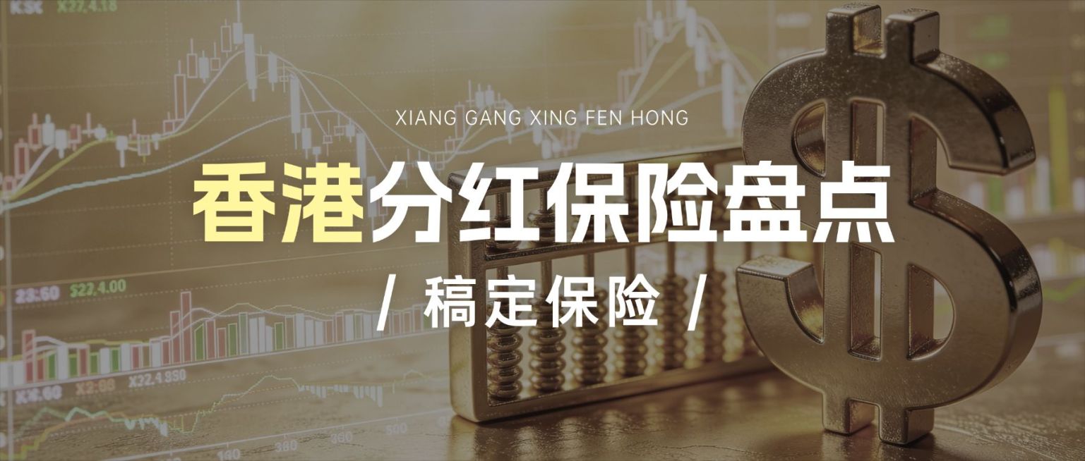 香港分红保险港风公众号首图预览效果