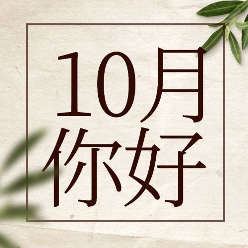 通用10月你好祝福简约公众号次图预览效果