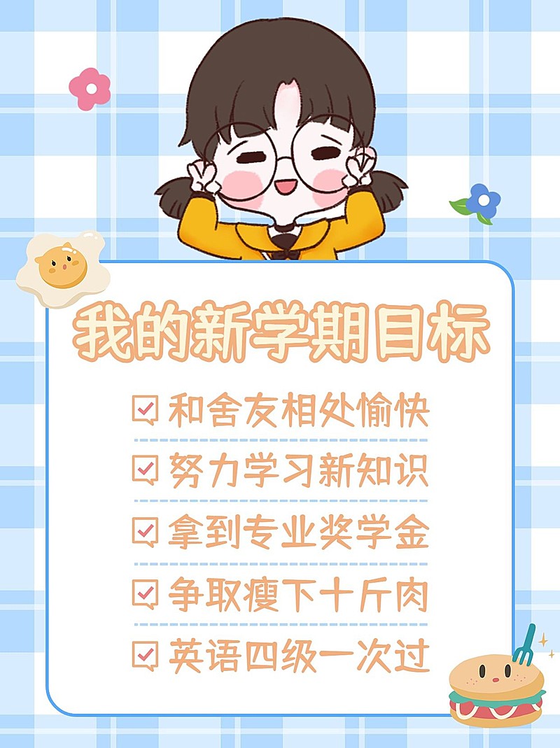 开学季待办事项清单列表小红书配图