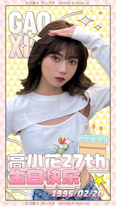 简约几何风明星生日祝福海报