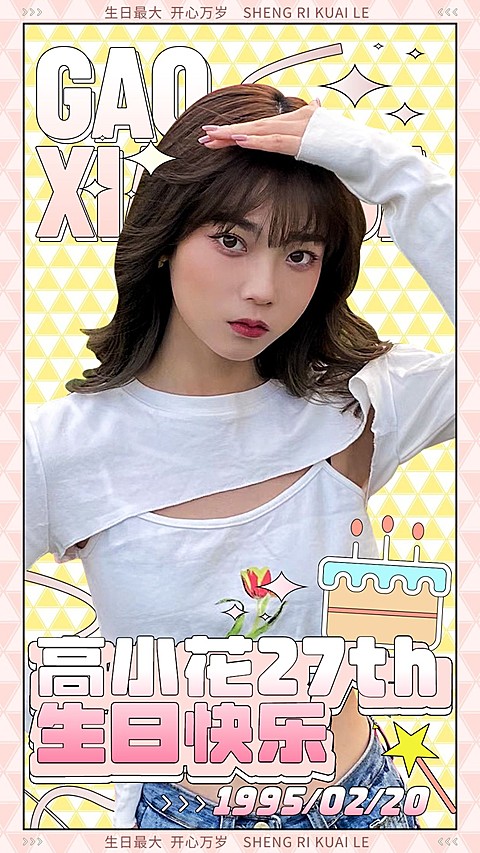 简约几何风明星生日祝福海报
