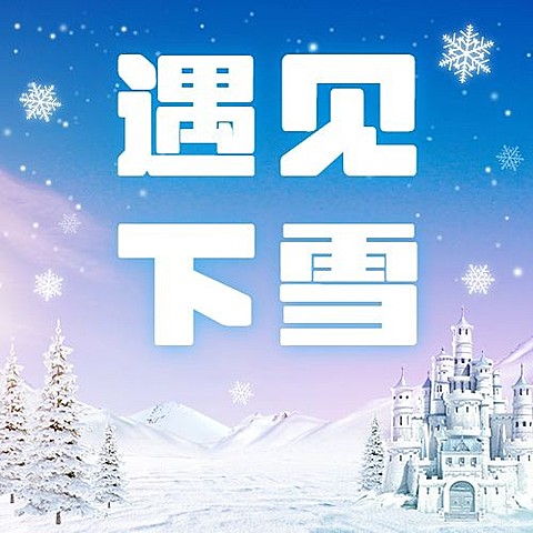 哈尔滨国际冰雪节活动创意公众号次图