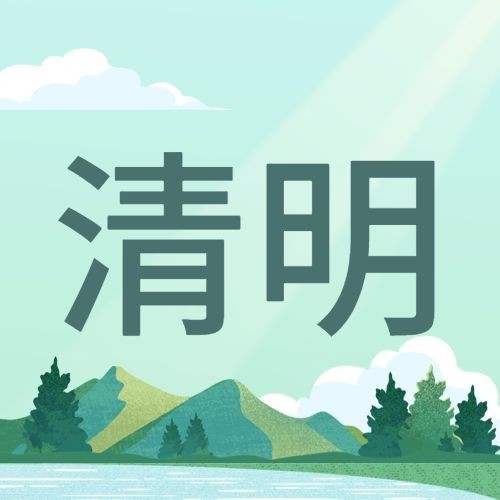清明节踏青节日祝福公众号次图预览效果