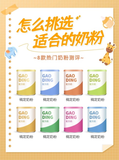 母婴亲子奶粉产品测评产品展示小红书配图预览效果