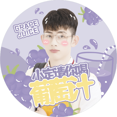 可爱手绘果汁葡萄水果饭制应援透扇