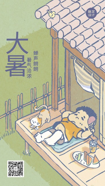 大暑节气问候可爱插画手机海报预览效果