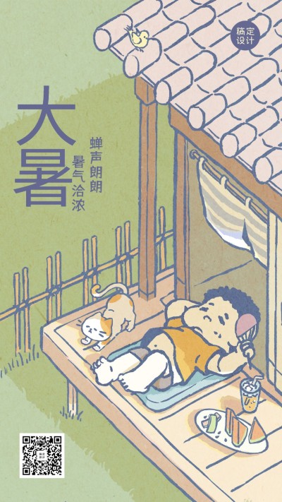 大暑节气问候可爱插画手机海报