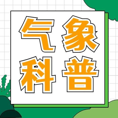 融媒体气象知识科普插画公众号次图预览效果