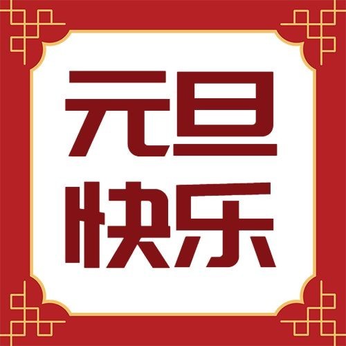 元旦新年跨年中国风公众号次图预览效果