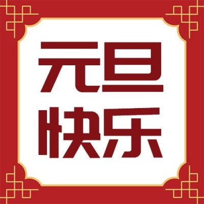 元旦新年跨年中国风公众号次图