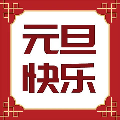 元旦新年跨年中国风公众号次图
